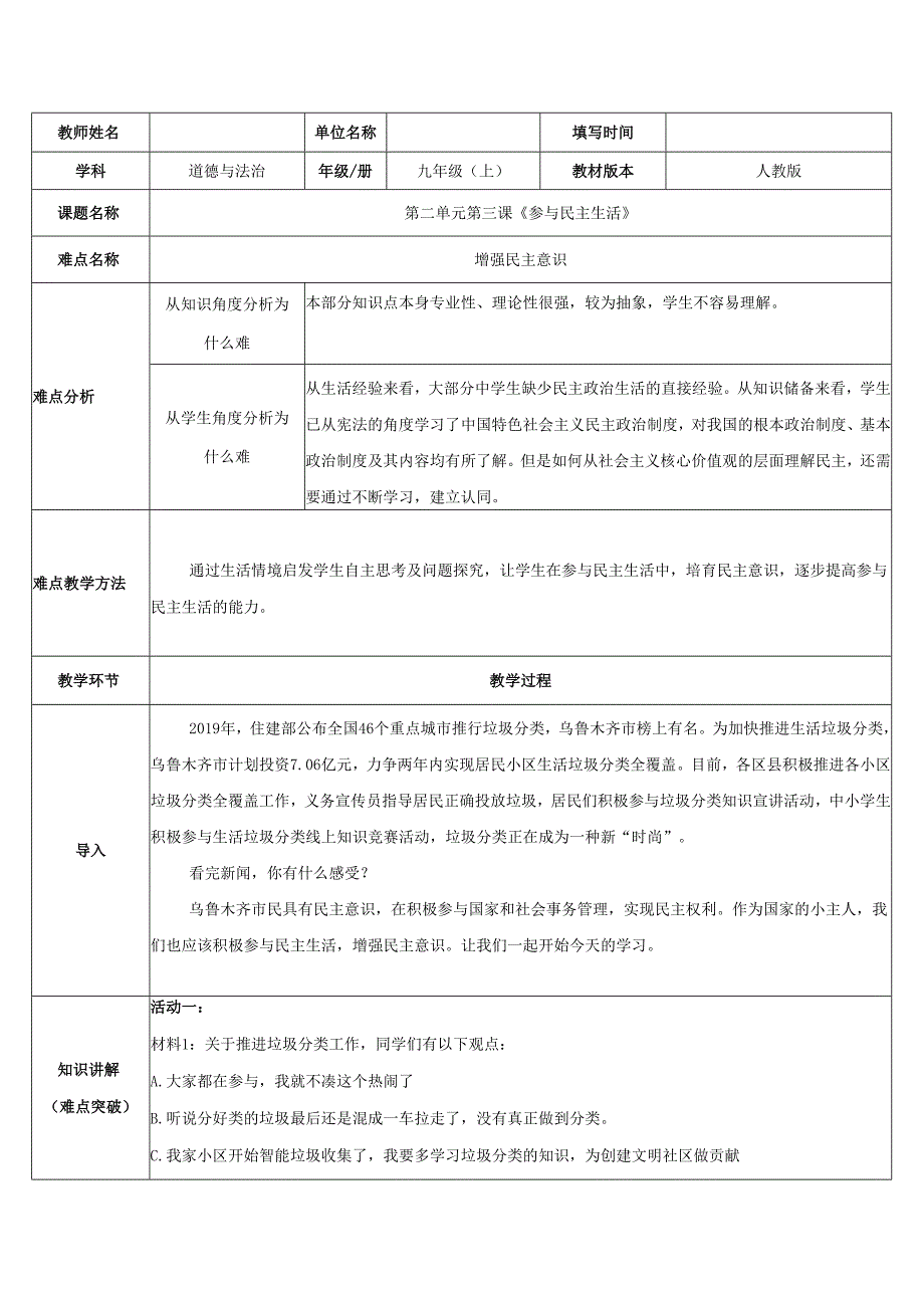 9年级上册道德与法治部编版教案《参与民主生活——增强民主意识》.docx_第1页