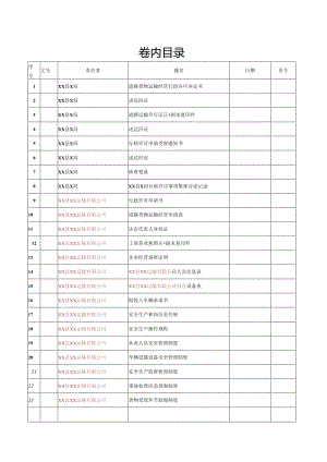 货运公司卷内目录.docx