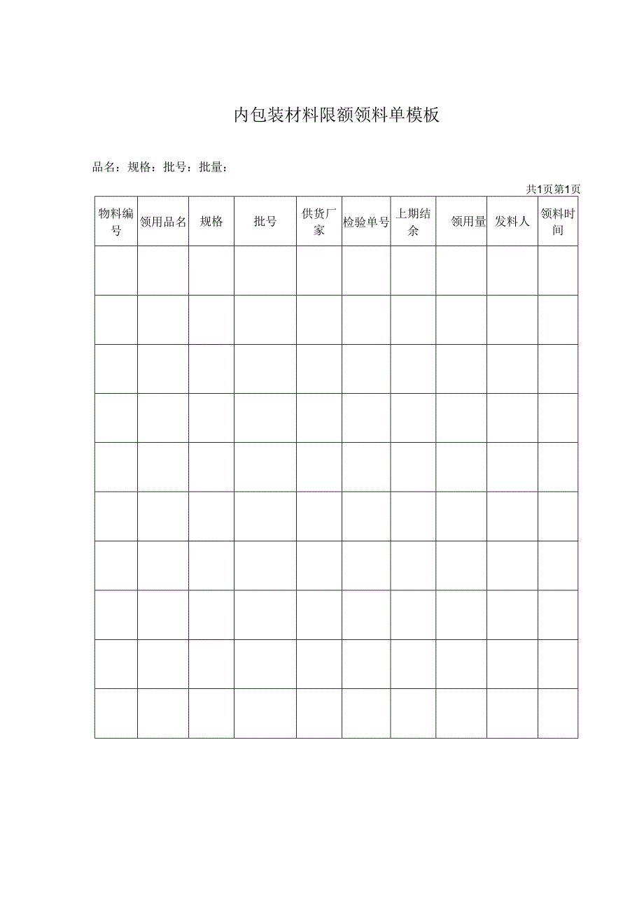 内包装材料限额领料单模板.docx_第1页