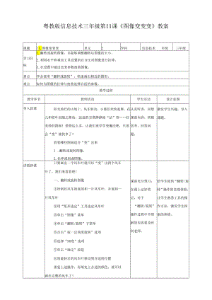 信息技术粤教版六年级上册第11课 图像变变变（教案）.docx