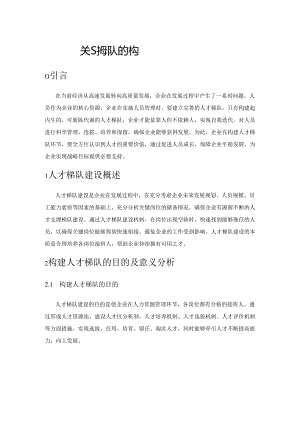 关于人才梯队的构建策略探析.docx