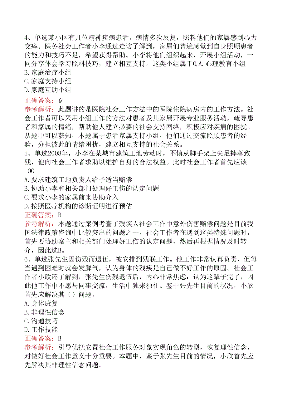 社会工作者考试：儿童社会工作知识学习（强化练习）.docx_第2页