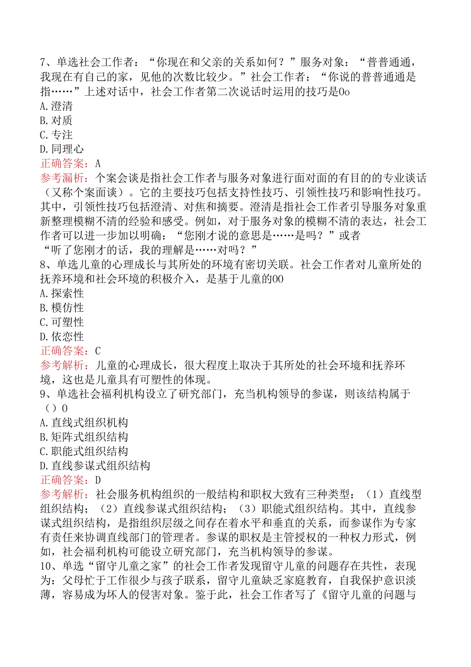 社会工作者考试：儿童社会工作知识学习（强化练习）.docx_第3页