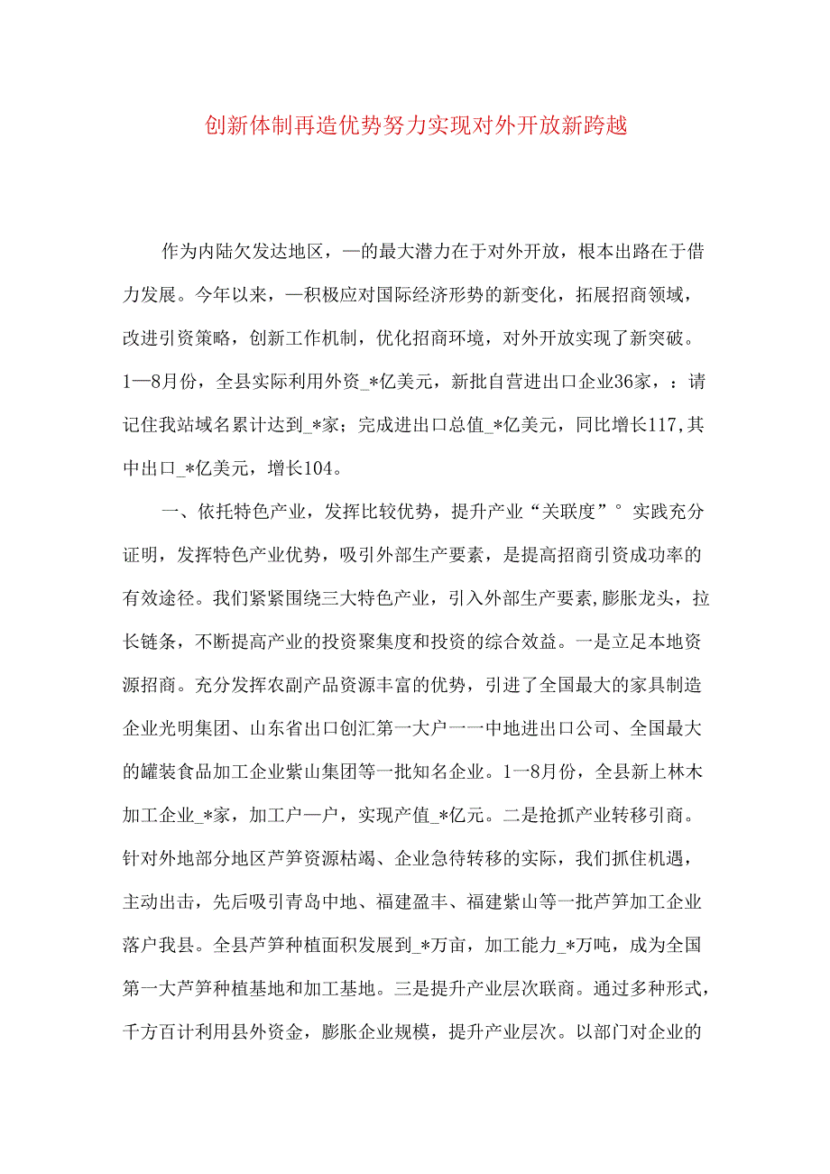 创新体制再造优势努力实现对外开放新跨越.docx_第1页