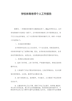 学校体育老师个人工作报告.docx