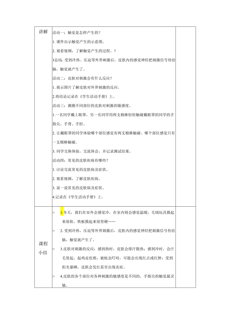 第5课 触觉（教学设计）-六年级科学下册（青岛版）.docx_第2页