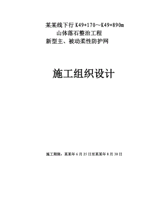 山体落石整治工程新型主、被动柔性防护网施工组织设计.doc