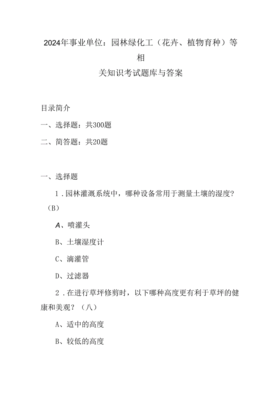 2024年事业单位：园林绿化工(花卉、植物育种)等相关知识考试题库与答案.docx_第1页