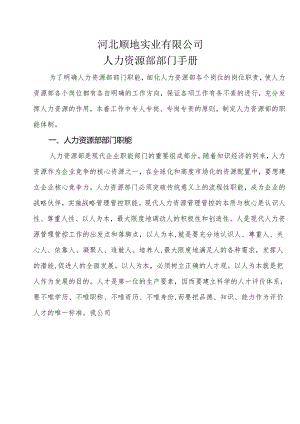 XX企业人力资源部部门手册范文.docx