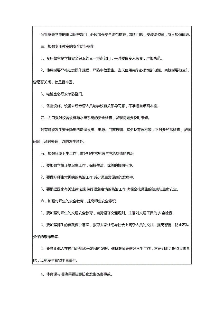 2024年学校安全保卫制度.docx_第3页