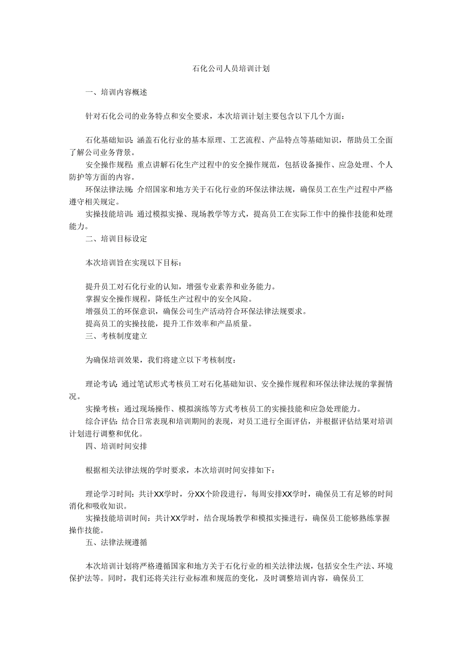 石化公司人员培训计划.docx_第1页