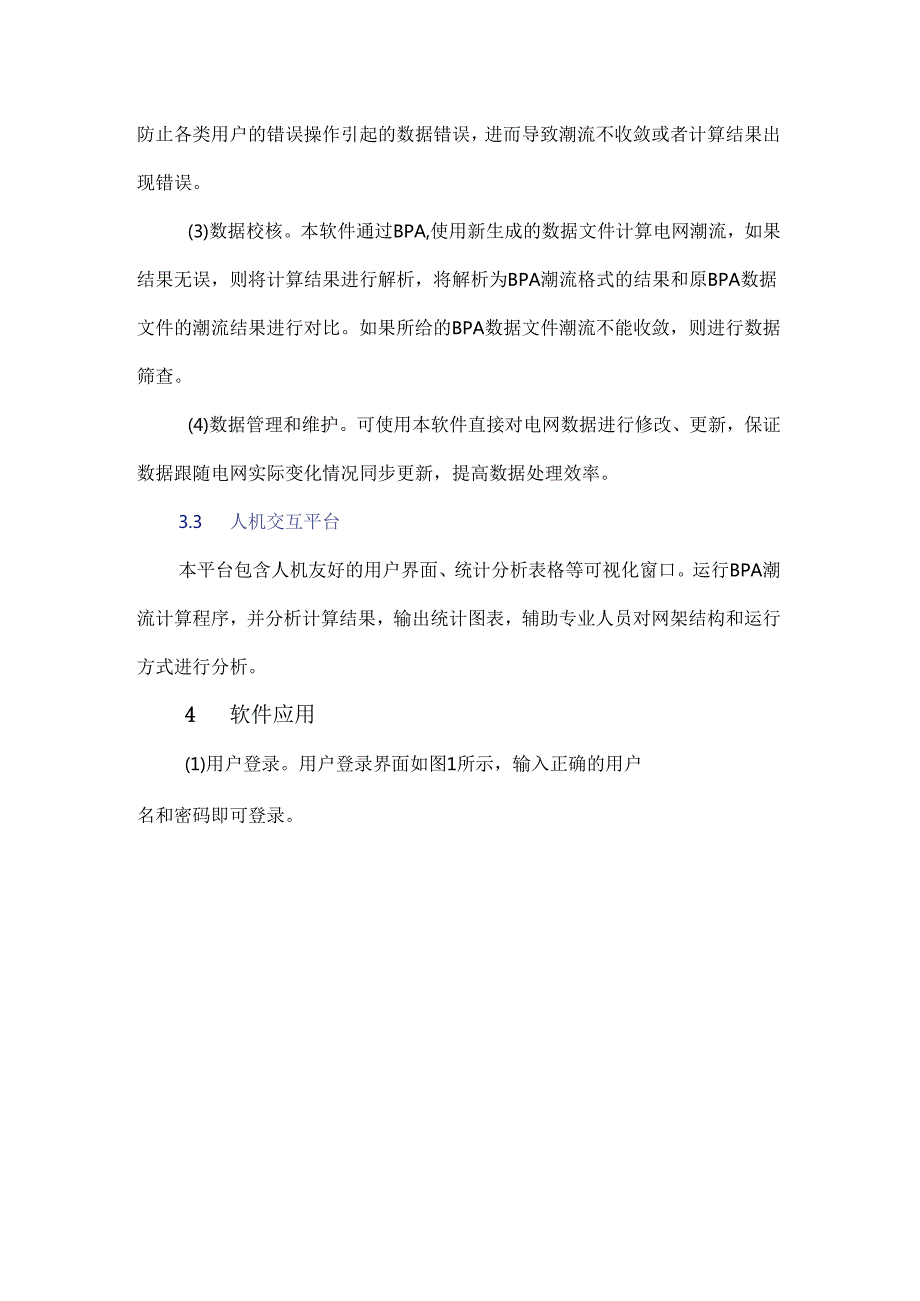 基于PSD-BPA的计算数据管理软件开发.docx_第3页