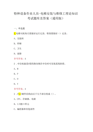 特种设备作业人员-电梯安装与维修工理论知识考试题库及答案（通用版）.docx