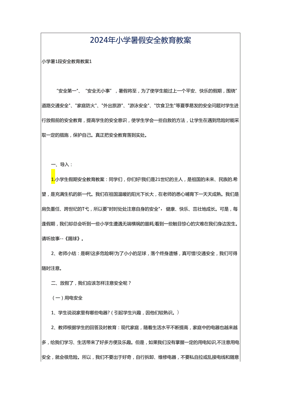 2024年小学暑假安全教育教案.docx_第1页