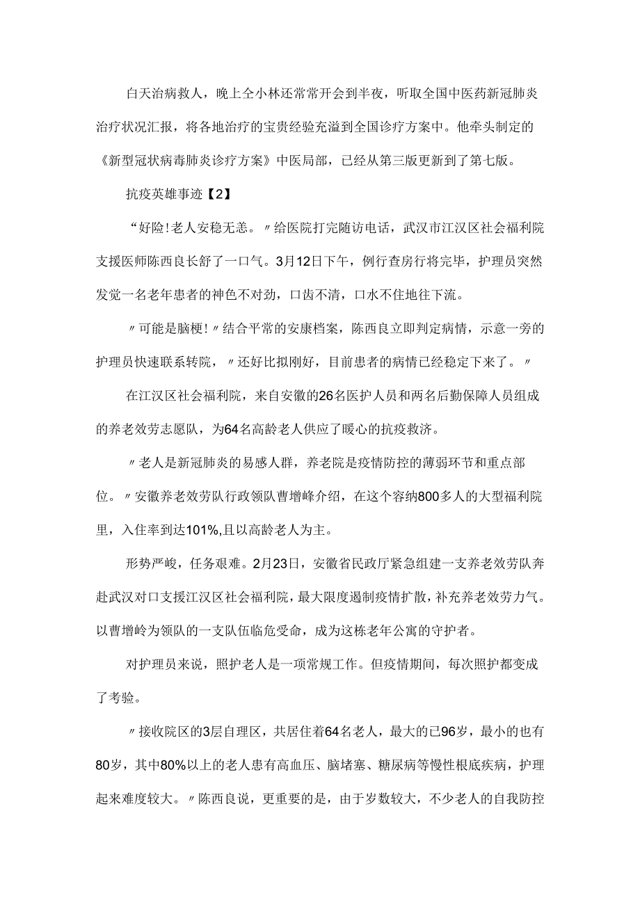 20xx抗疫英雄事迹感人故事精选五篇.docx_第2页