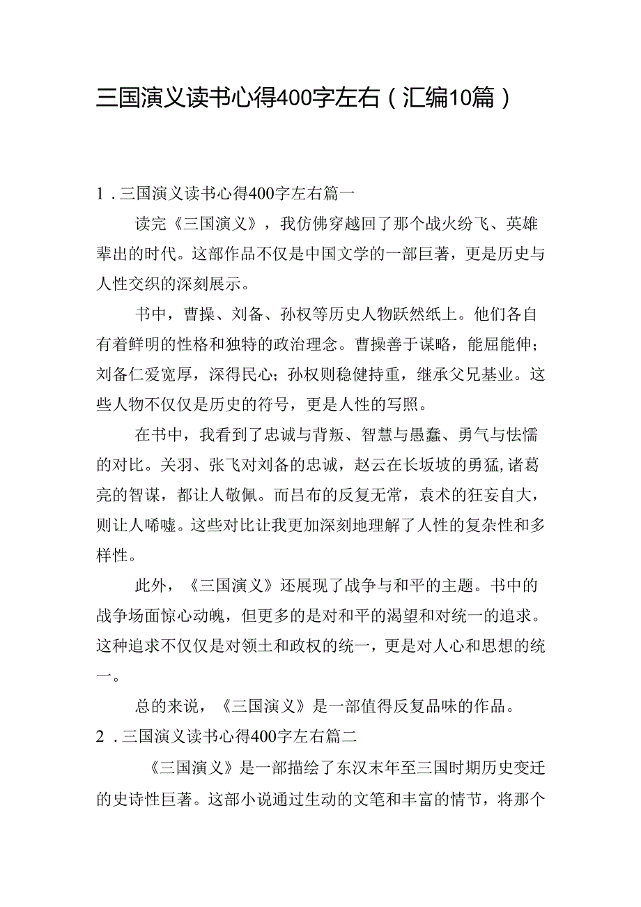 三国演义读书心得400字左右（汇编10篇）.docx_第1页