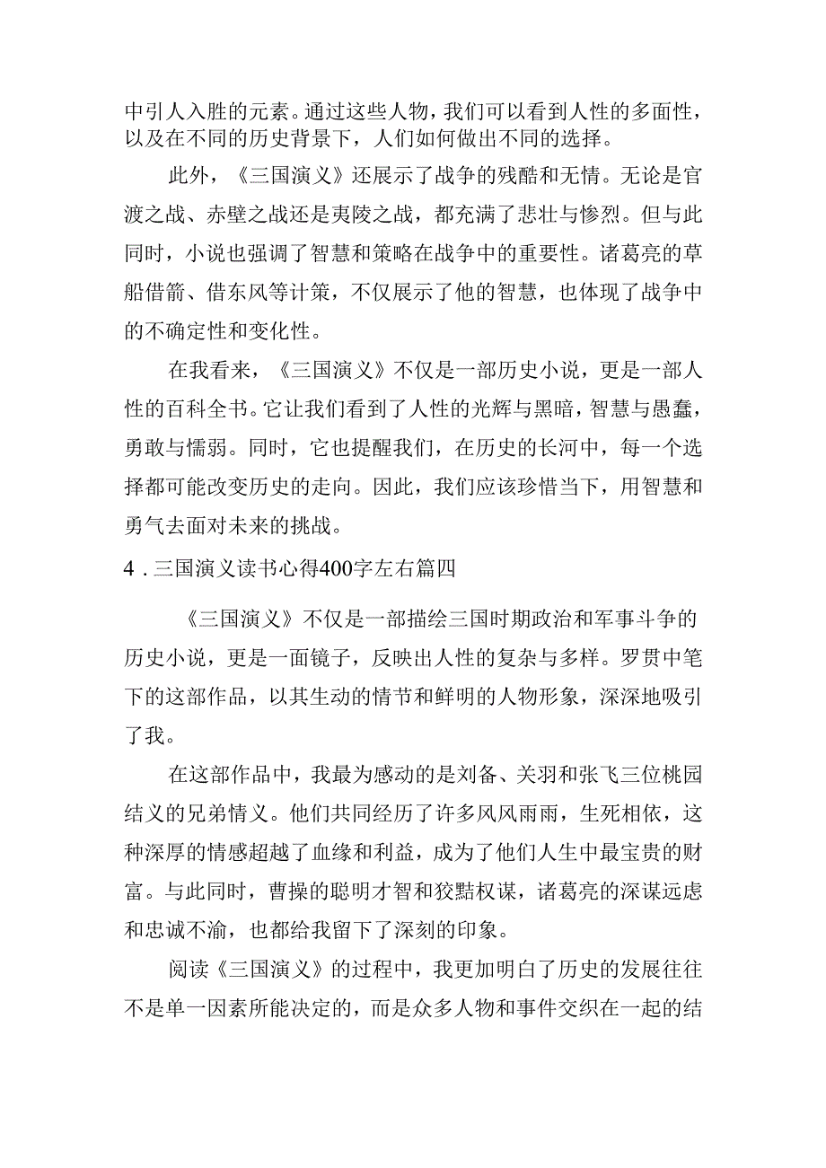 三国演义读书心得400字左右（汇编10篇）.docx_第3页