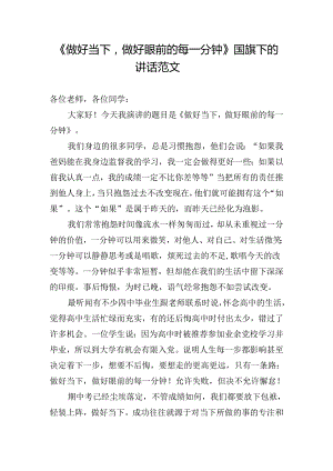 《做好当下做好眼前的每一分钟》国旗下的讲话范文.docx