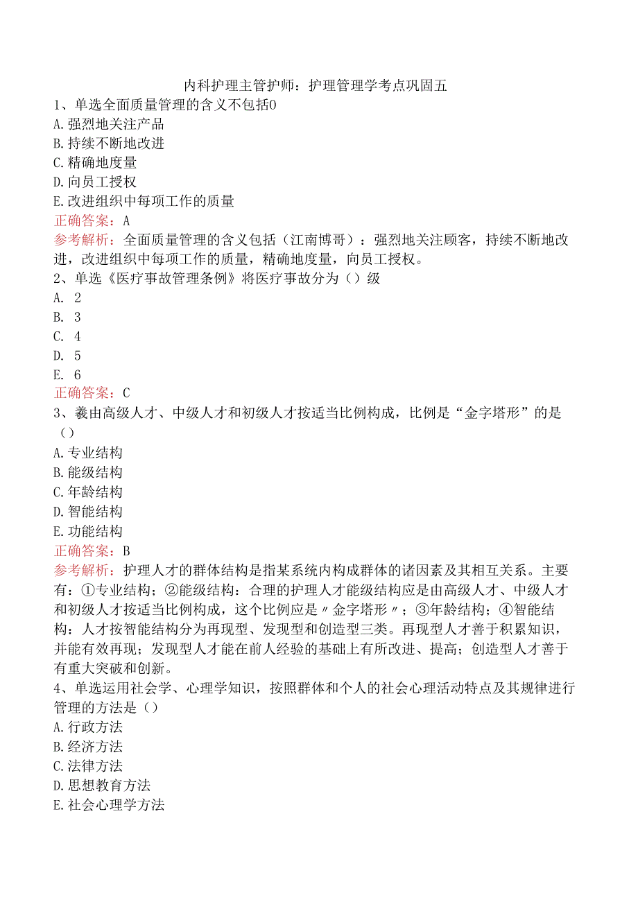 内科护理主管护师：护理管理学考点巩固五.docx_第1页