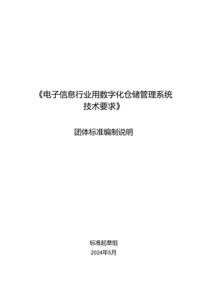 电子信息行业用数字化仓储管理系统技术要求编制说明.docx