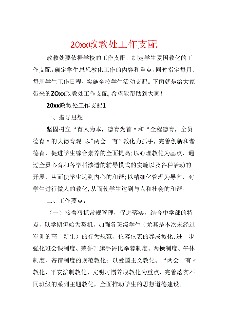 20xx政教处工作计划.docx_第1页