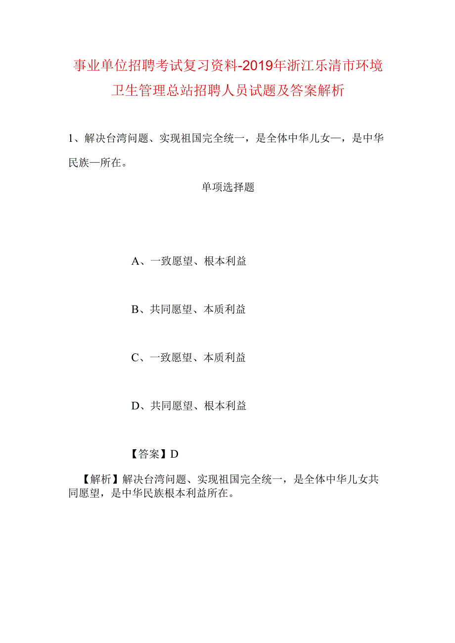 事业单位招聘考试复习资料-2019年浙江乐清市环境卫生管理总站招聘人员试题及答案解析_1.docx_第1页