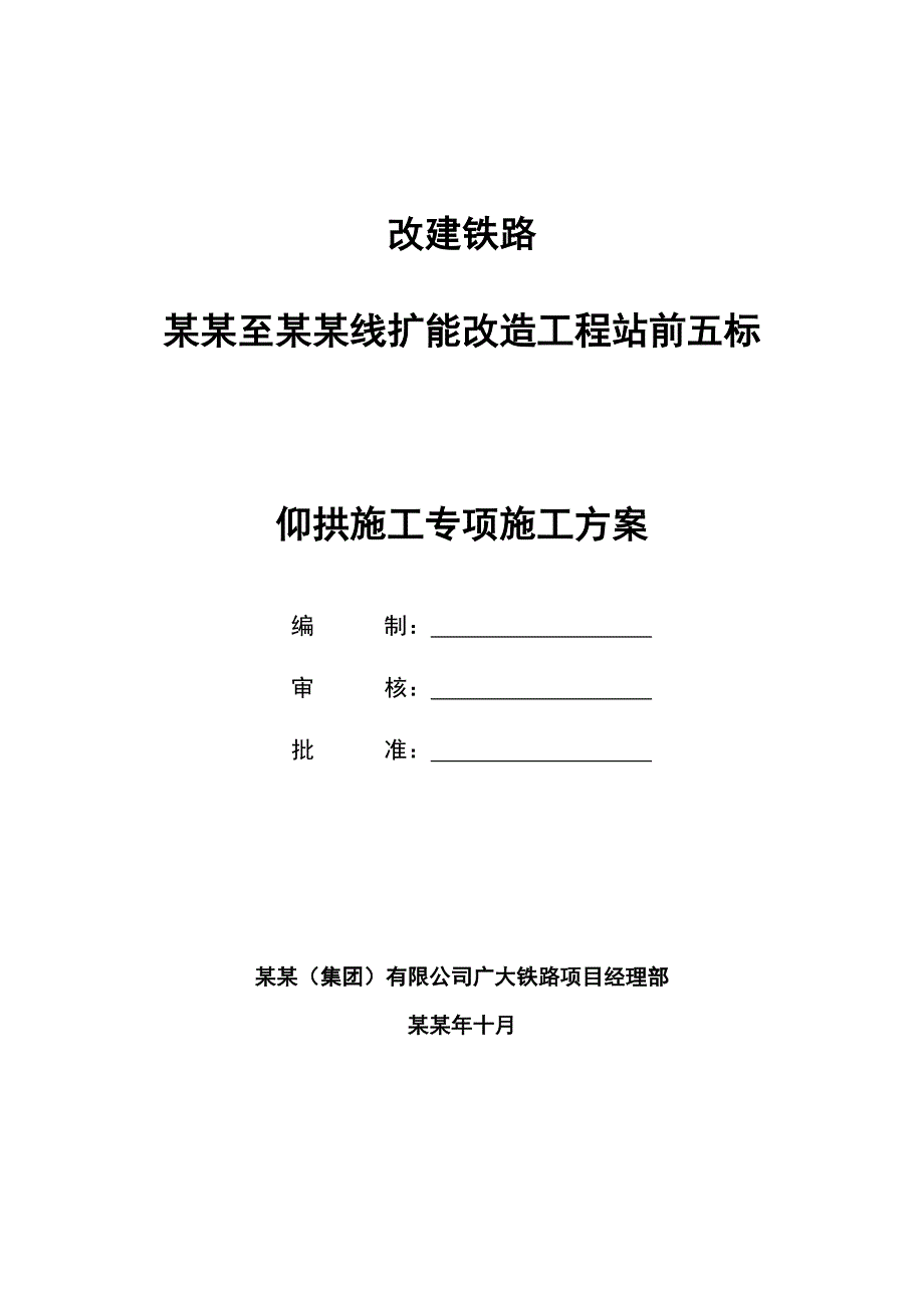 广通至大理线扩能改造工程站前五标仰拱施工专项施工方案.doc_第1页