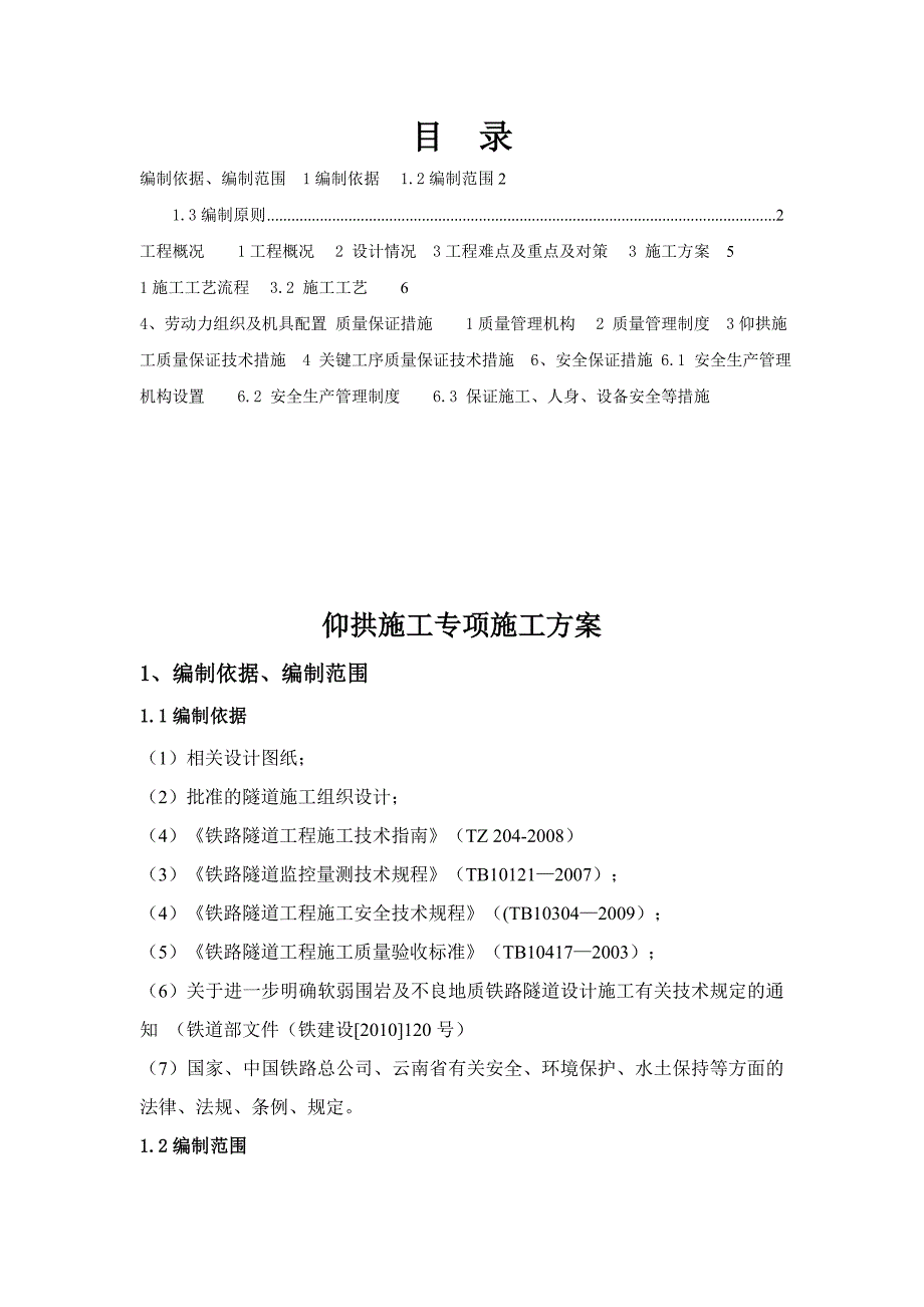 广通至大理线扩能改造工程站前五标仰拱施工专项施工方案.doc_第2页