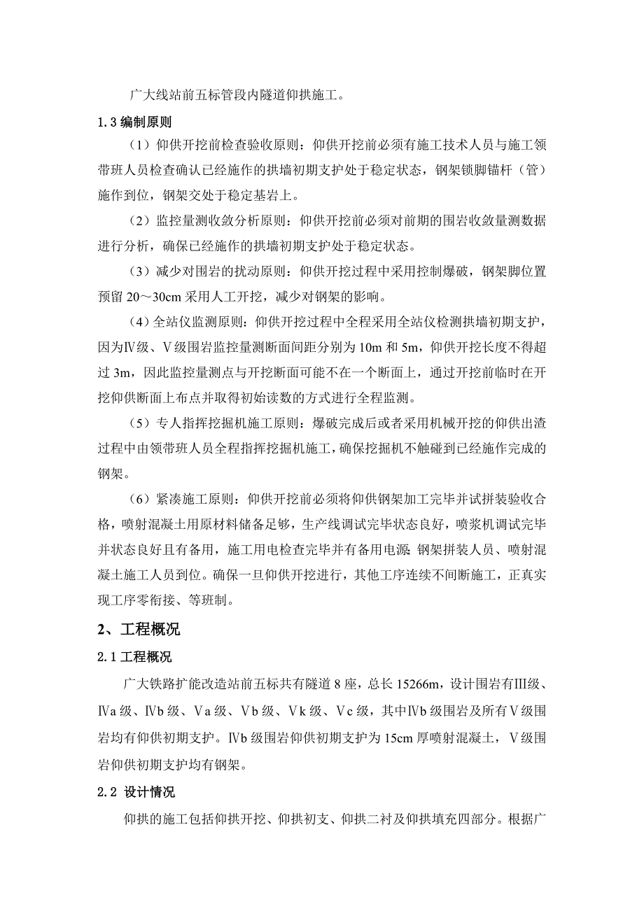 广通至大理线扩能改造工程站前五标仰拱施工专项施工方案.doc_第3页