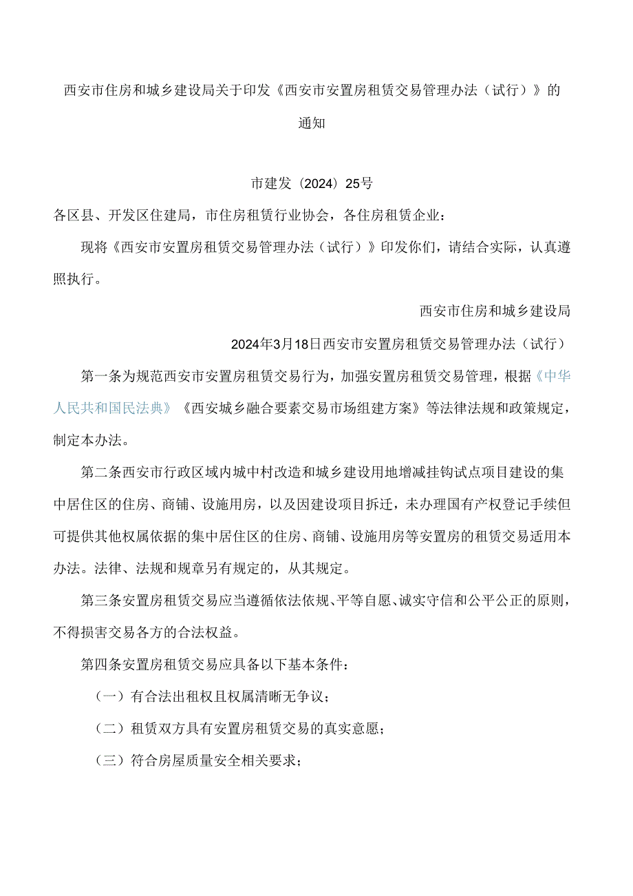 西安市住房和城乡建设局关于印发《西安市安置房租赁交易管理办法(试行)》的通知.docx_第1页