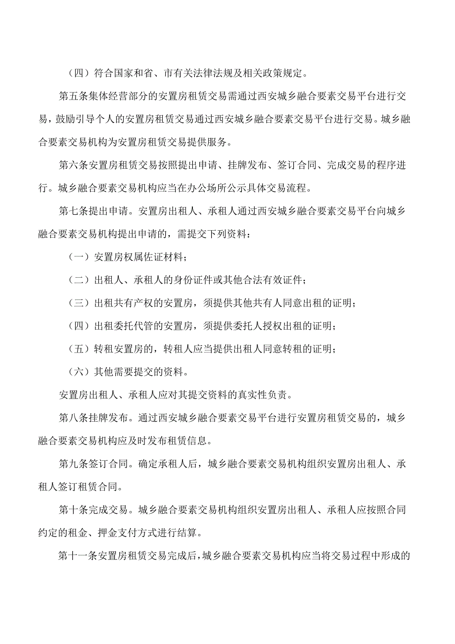 西安市住房和城乡建设局关于印发《西安市安置房租赁交易管理办法(试行)》的通知.docx_第2页