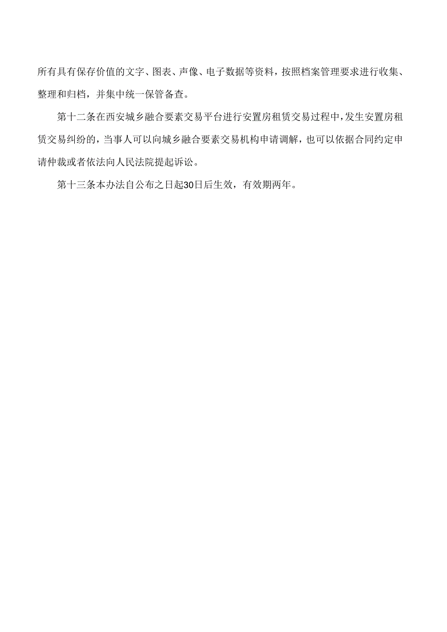 西安市住房和城乡建设局关于印发《西安市安置房租赁交易管理办法(试行)》的通知.docx_第3页