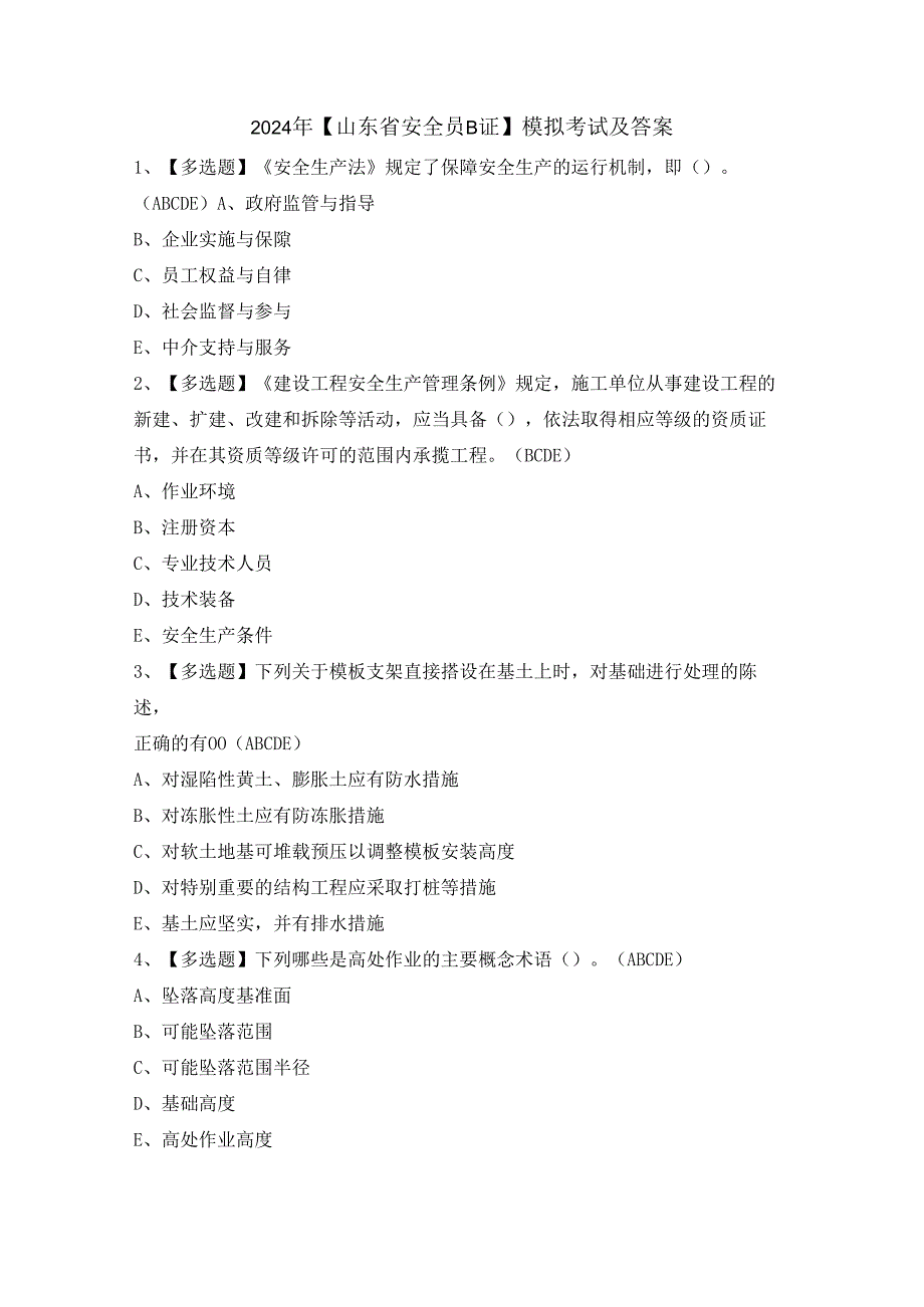 2024年【山东省安全员B证】模拟考试及答案.docx_第1页