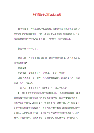 热门创先争优活动计划三篇.docx