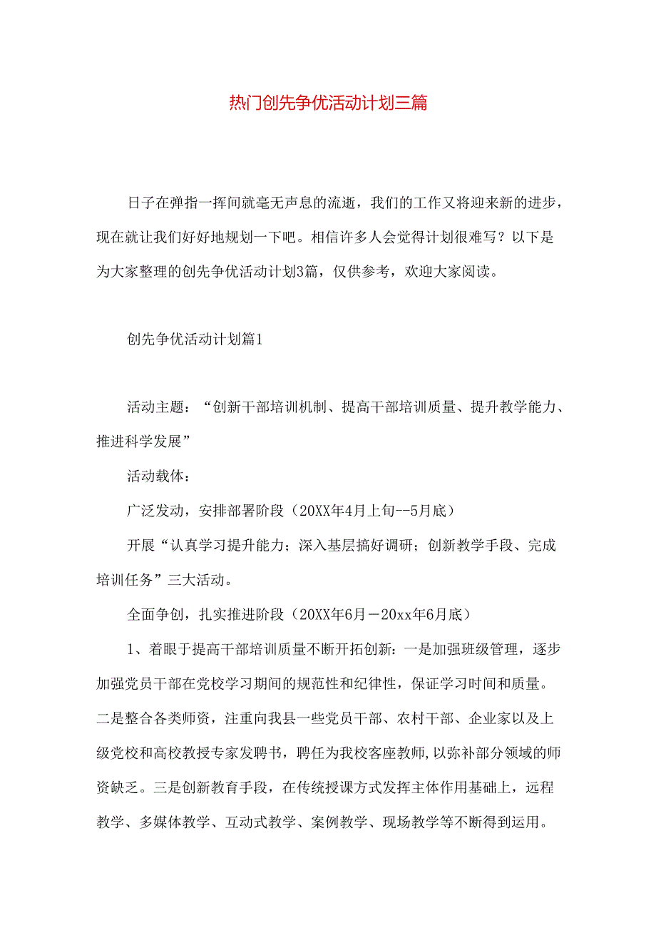 热门创先争优活动计划三篇.docx_第1页