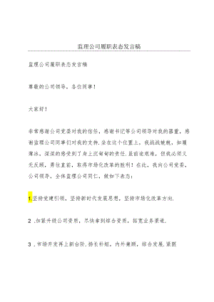 监理公司履职表态发言稿.docx