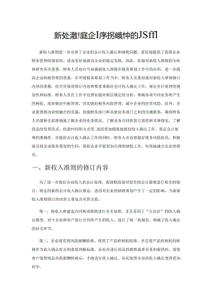 新收入准则在企业税务筹划中的应用.docx