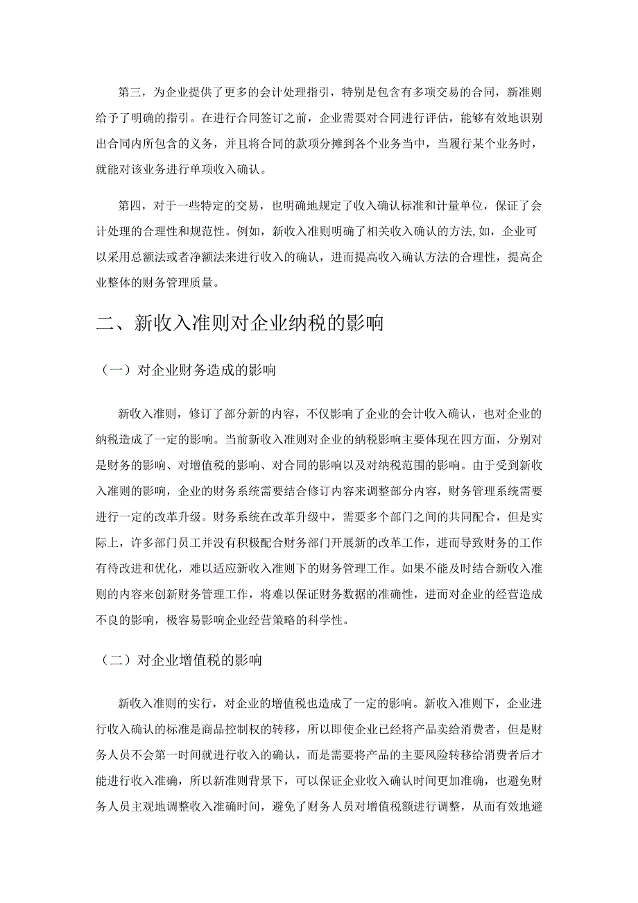 新收入准则在企业税务筹划中的应用.docx_第2页