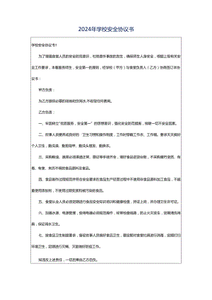 2024年学校安全协议书.docx