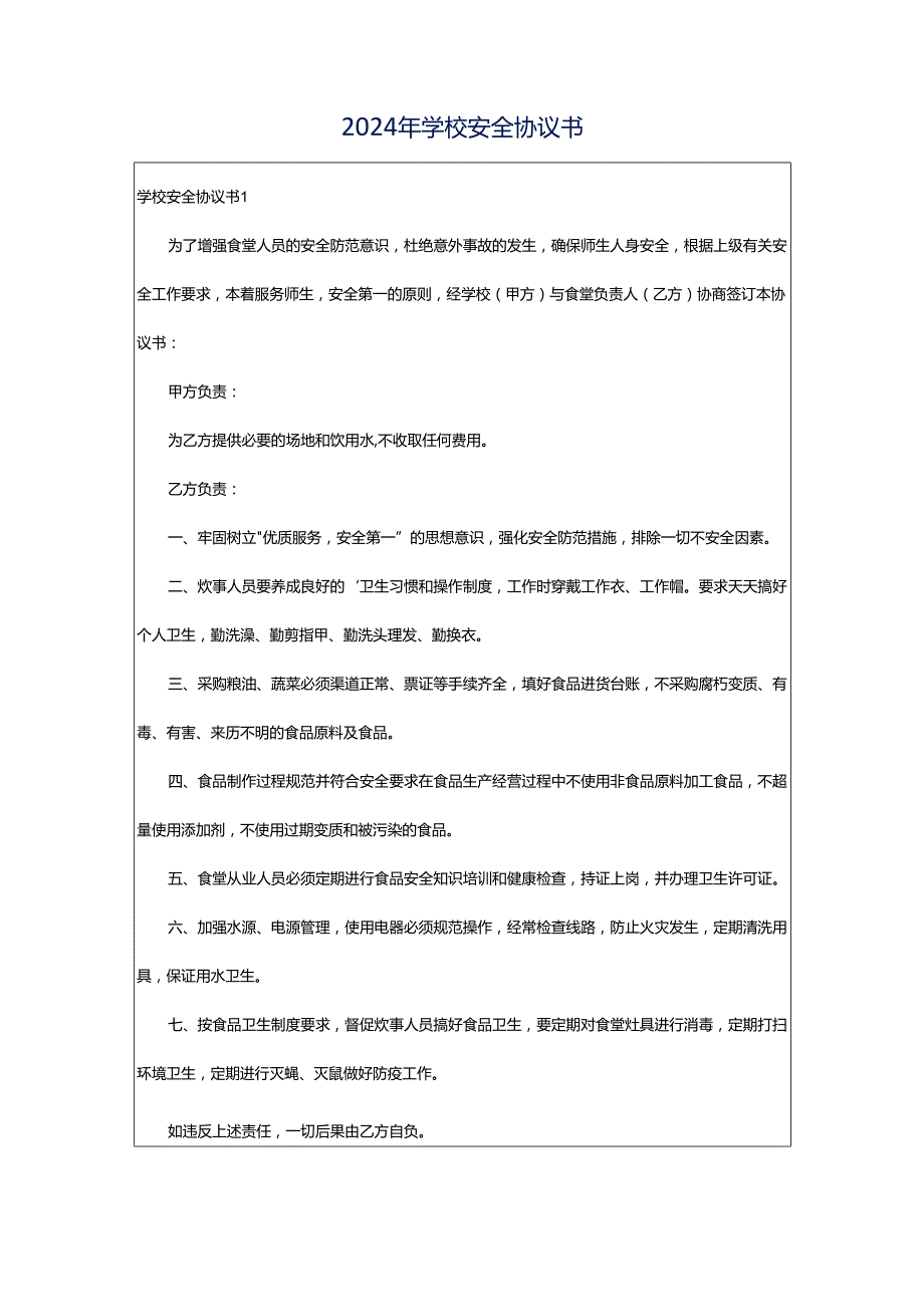 2024年学校安全协议书.docx_第1页