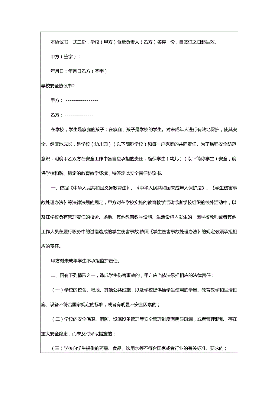 2024年学校安全协议书.docx_第2页