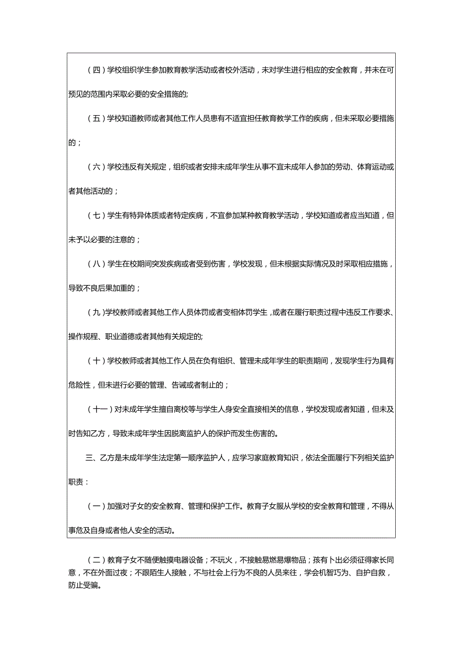 2024年学校安全协议书.docx_第3页