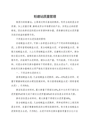 粉磨站质量管理.docx