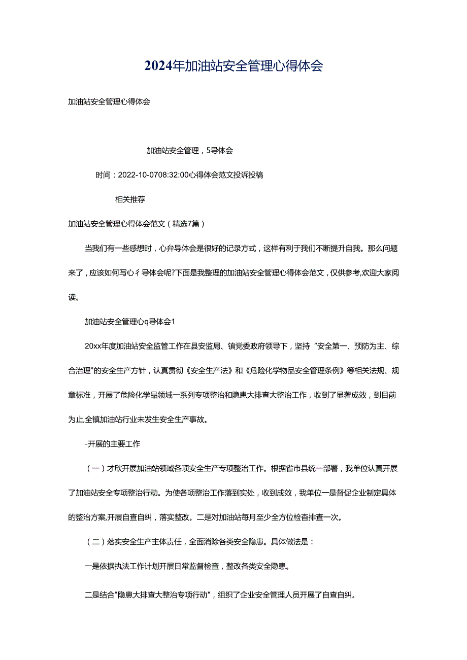 2024年加油站安全管理心得体会.docx_第1页