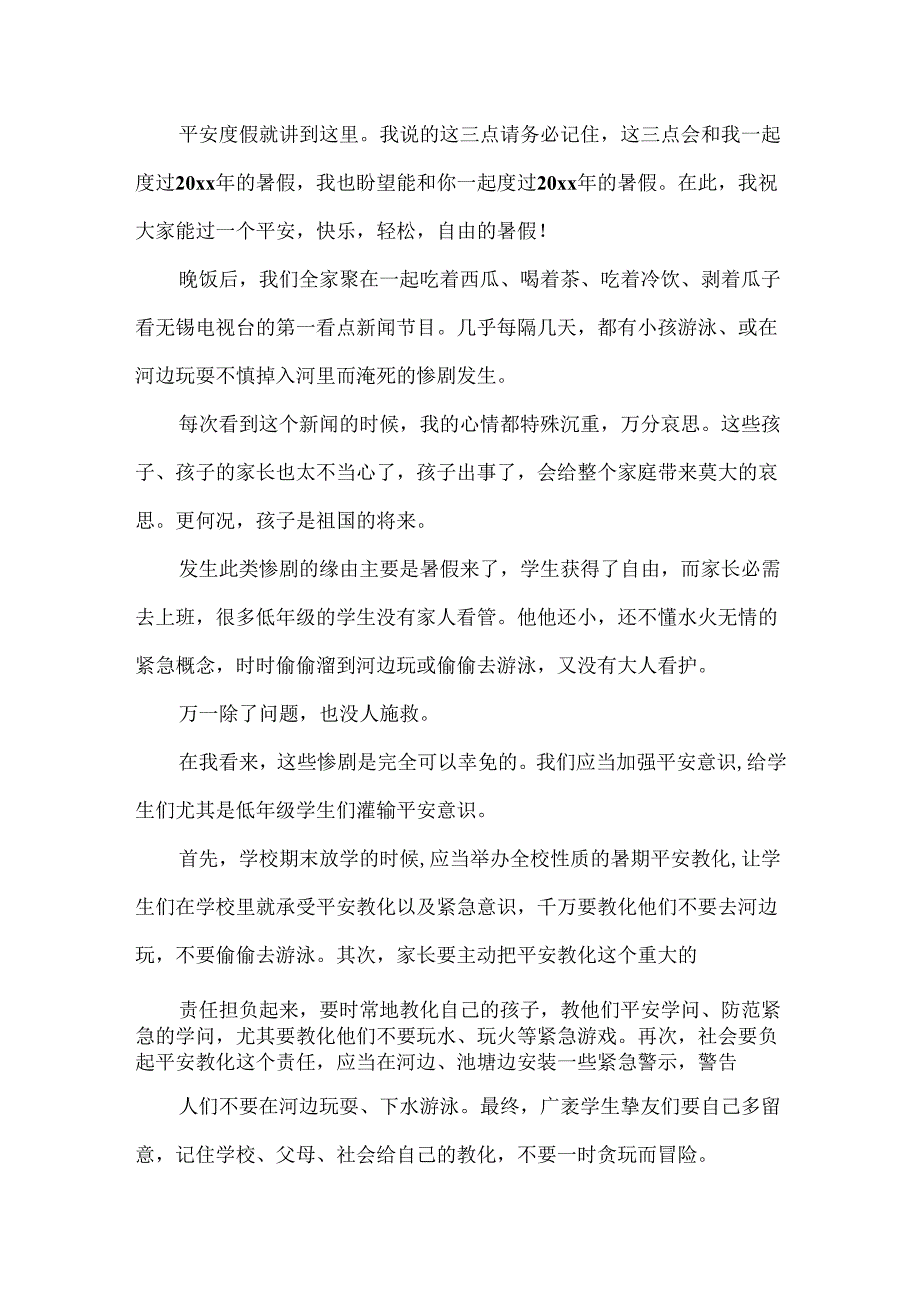 20xx暑假安全教育心得体会5篇.docx_第2页