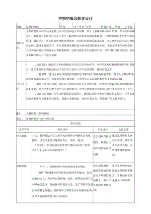 第1课 控制的概念 教案2 六下信息科技 赣科学技术版.docx