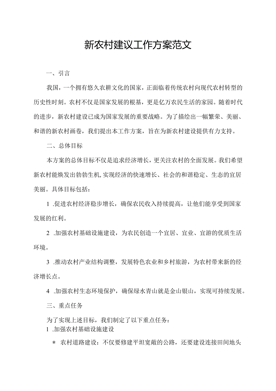 新农村建议工作方案范文.docx_第1页