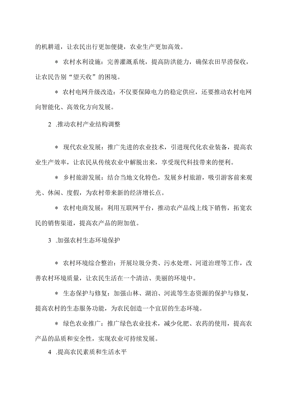 新农村建议工作方案范文.docx_第2页