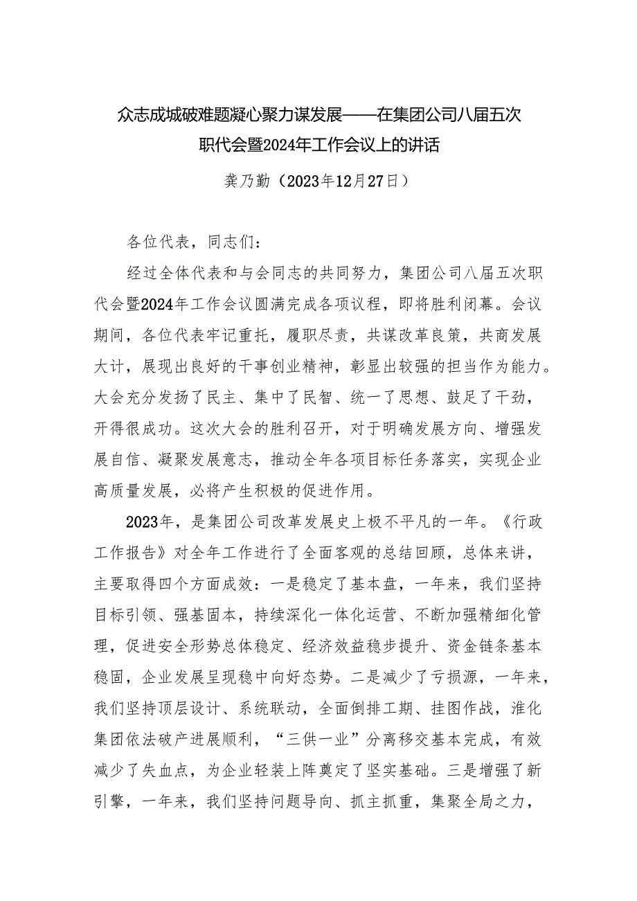 众志成城破难题凝心聚力谋发展——在集团公司八届五次职代会暨2024年工作会议上的讲话.docx_第1页