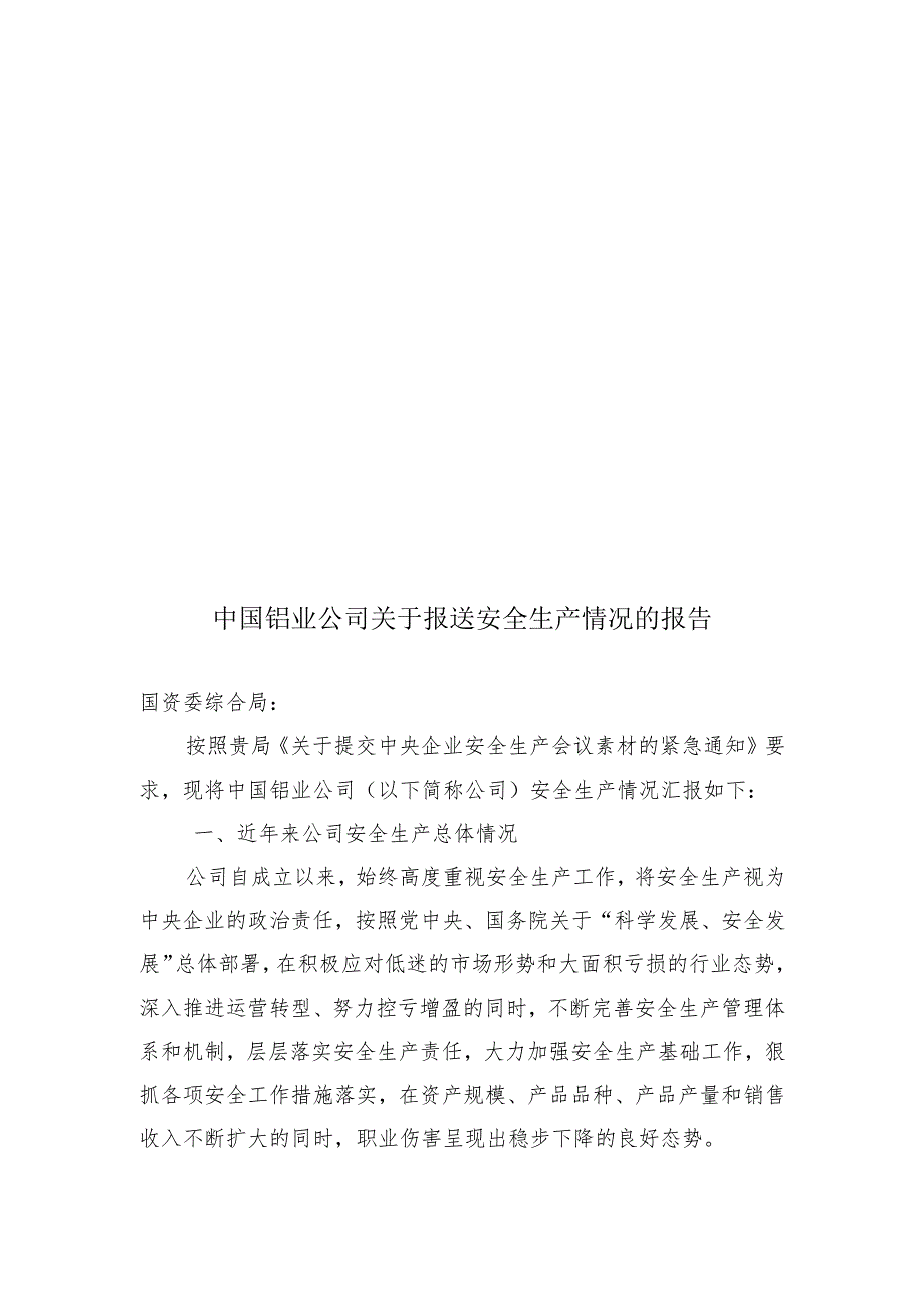 中国铝业公司关于报送安全生产情况的报告.docx_第1页